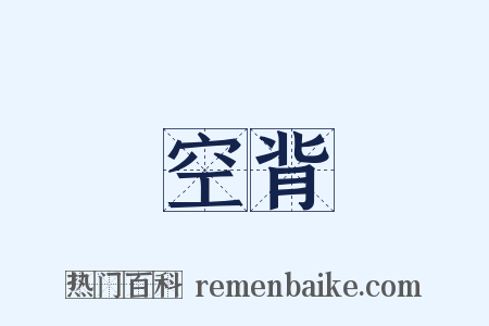 空背是什么意思的图片